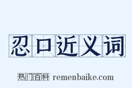 忍口近义词是什么意思的图片